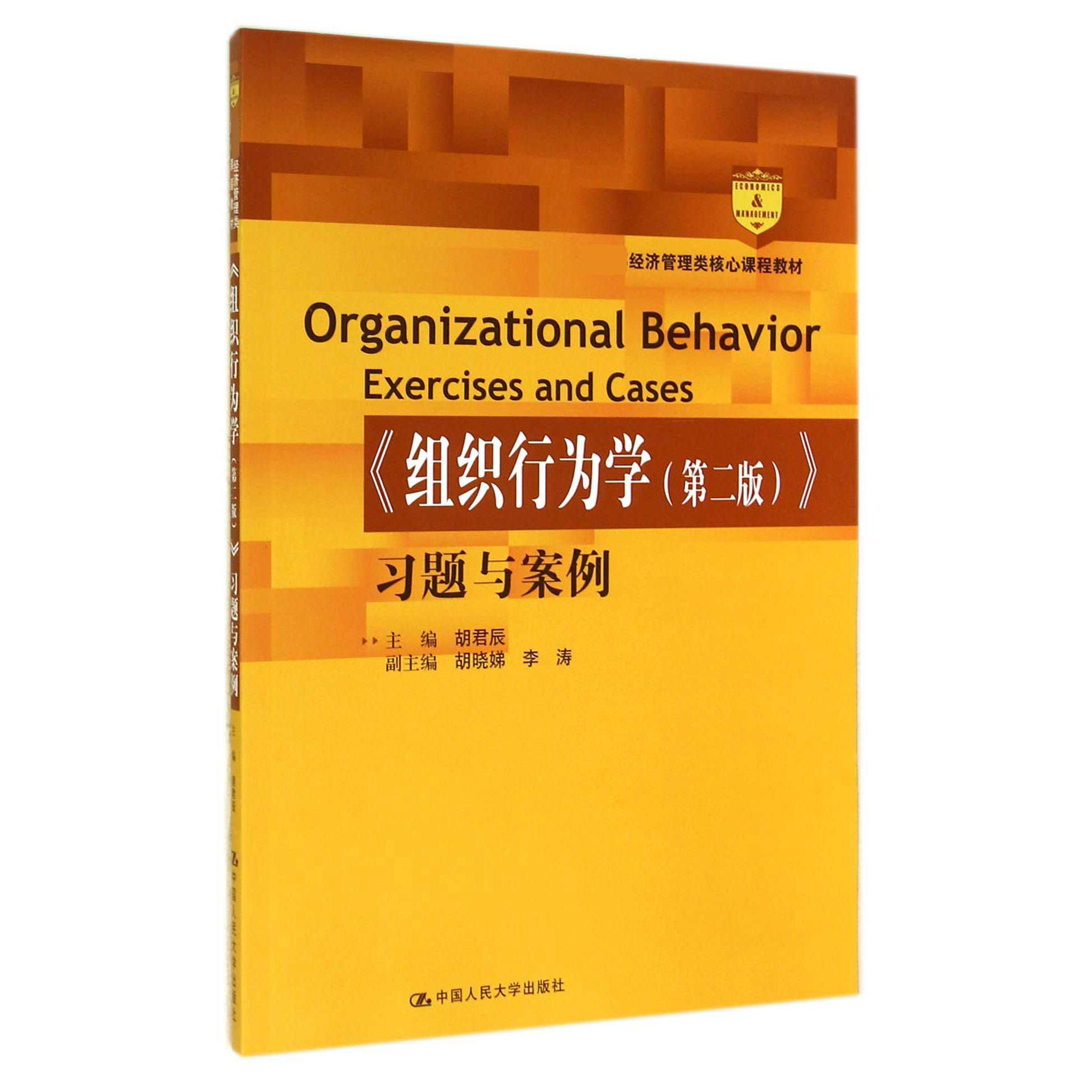 组织行为学习题与案例（经济管理类核心课程教材）