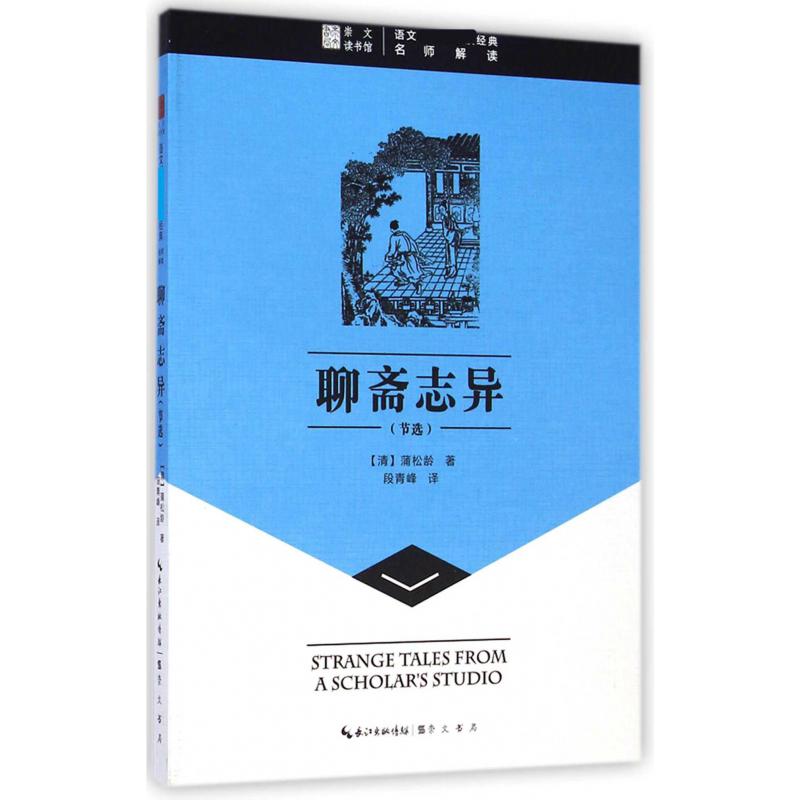 聊斋志异（节选）/语文经典