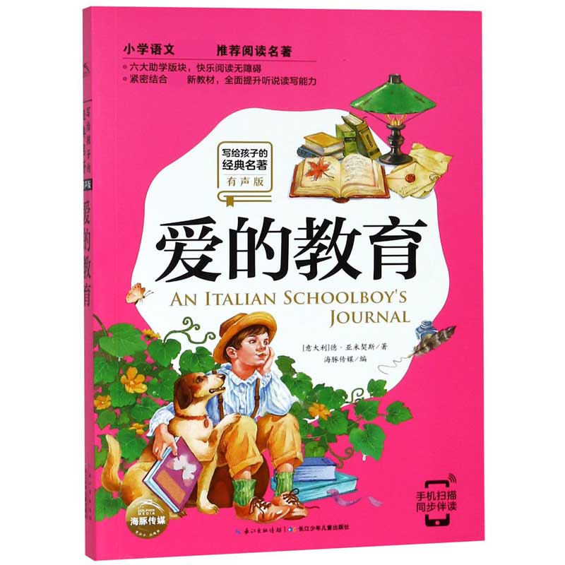 爱的教育(有声版)/写给孩子的经典名著/小学语文新课标推荐阅读名著