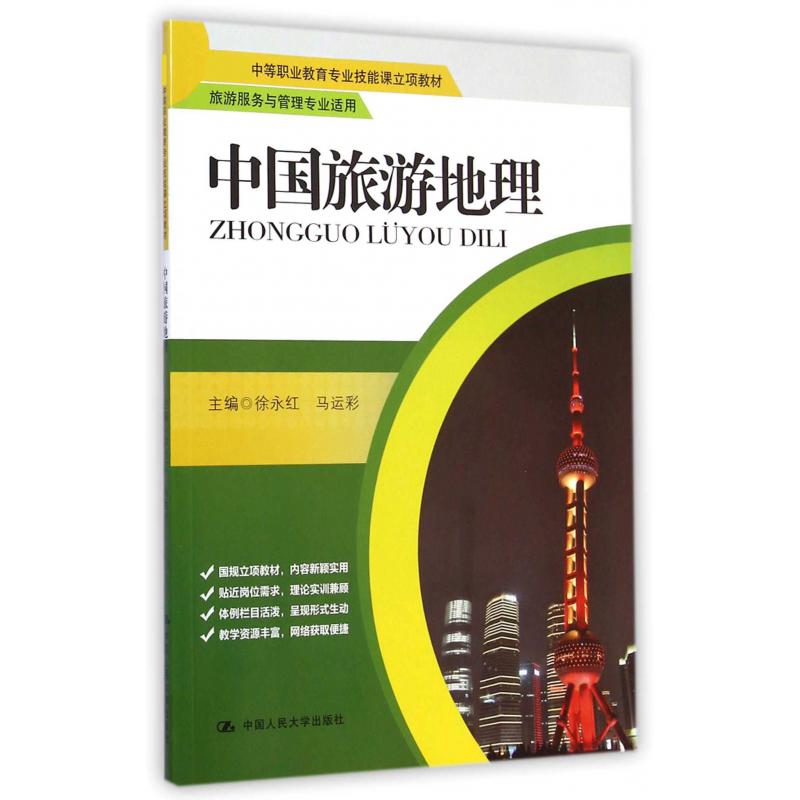 中国旅游地理（旅游服务与管理专业适用中等职业教育专业技能课立项教材）