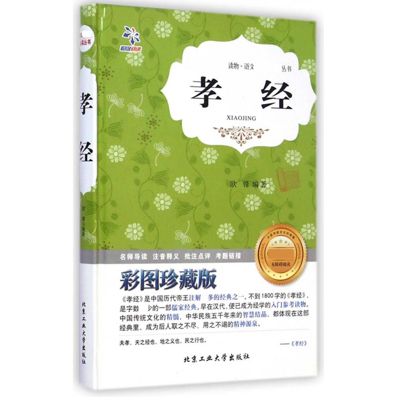 孝经（彩图珍藏版无障碍阅读）（精）/语文丛书