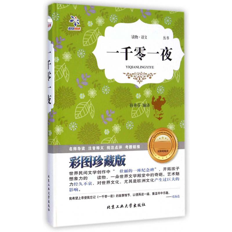一千零一夜(彩图珍藏版无障碍阅读)(精)/语文丛书