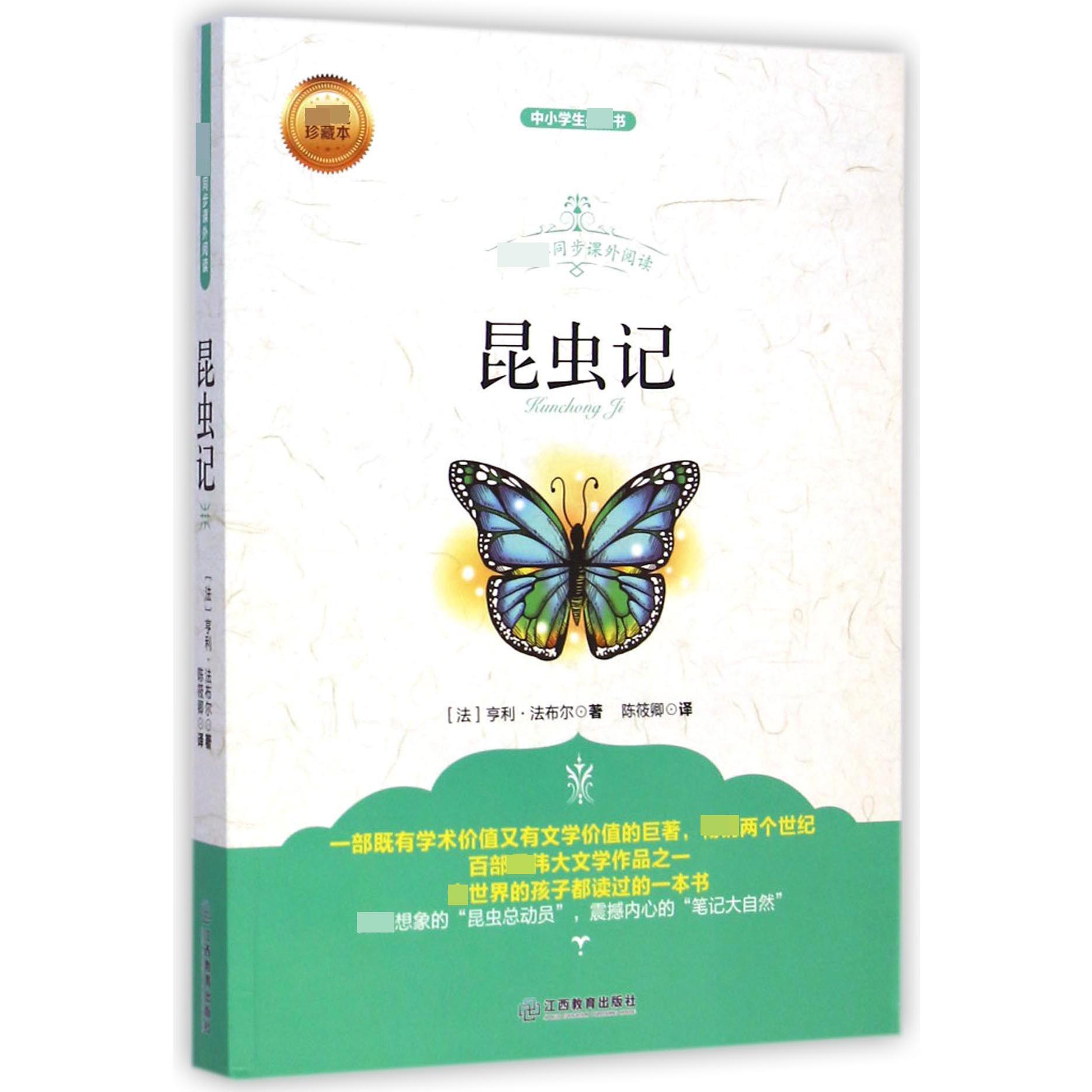 昆虫记(珍藏本中小学生必读书)/同步课外阅读