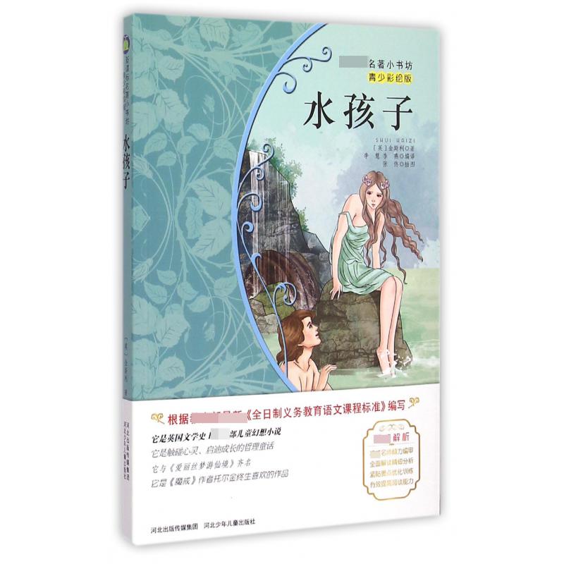 水孩子（青少彩绘版）/名著小书坊
