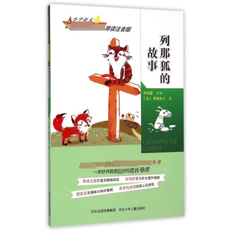 列那狐的故事（导读注音版）/小学语文