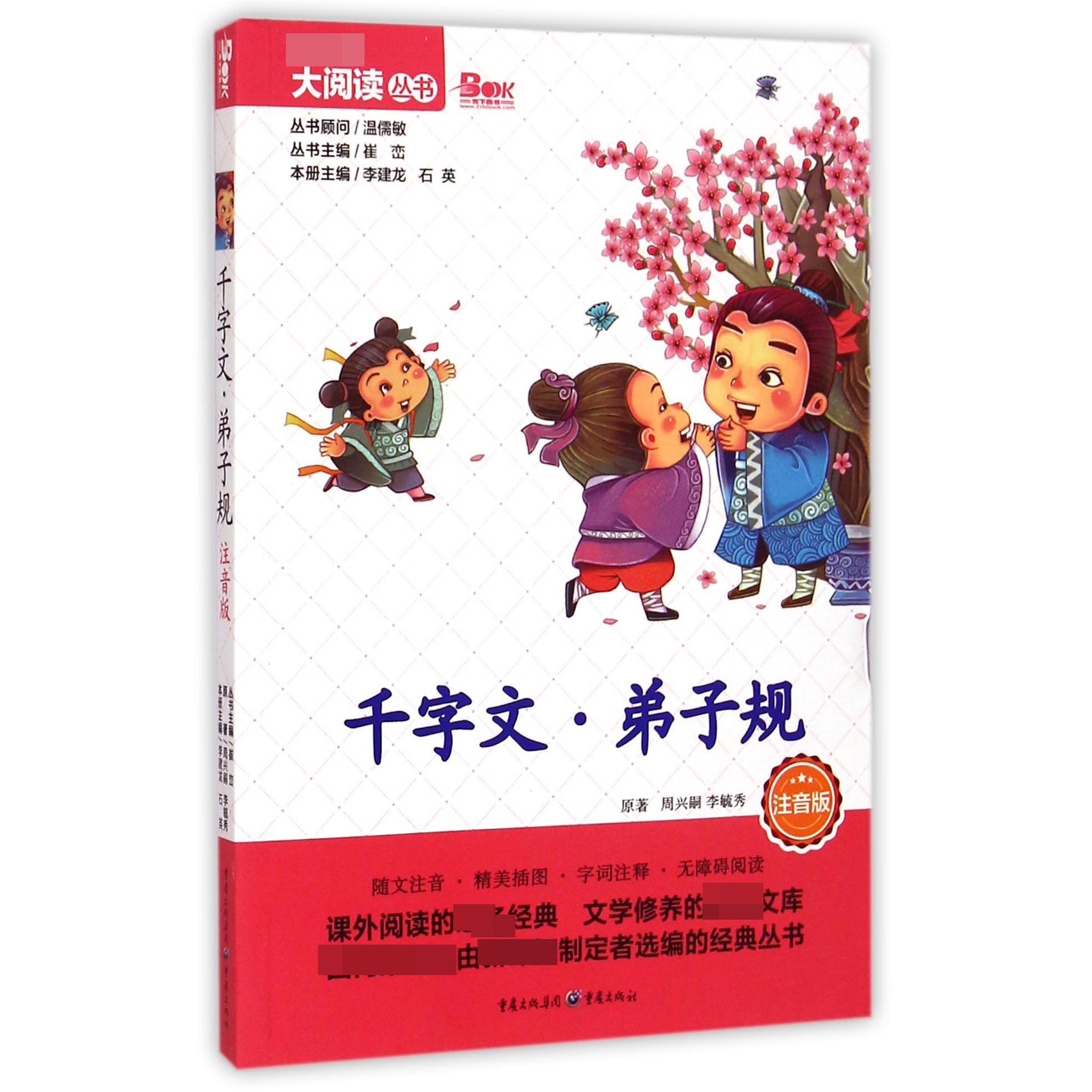 千字文弟子规（注音版）/大阅读丛书
