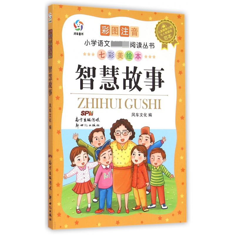 智慧故事（彩图注音七彩美绘本）/小学语文阅读丛书