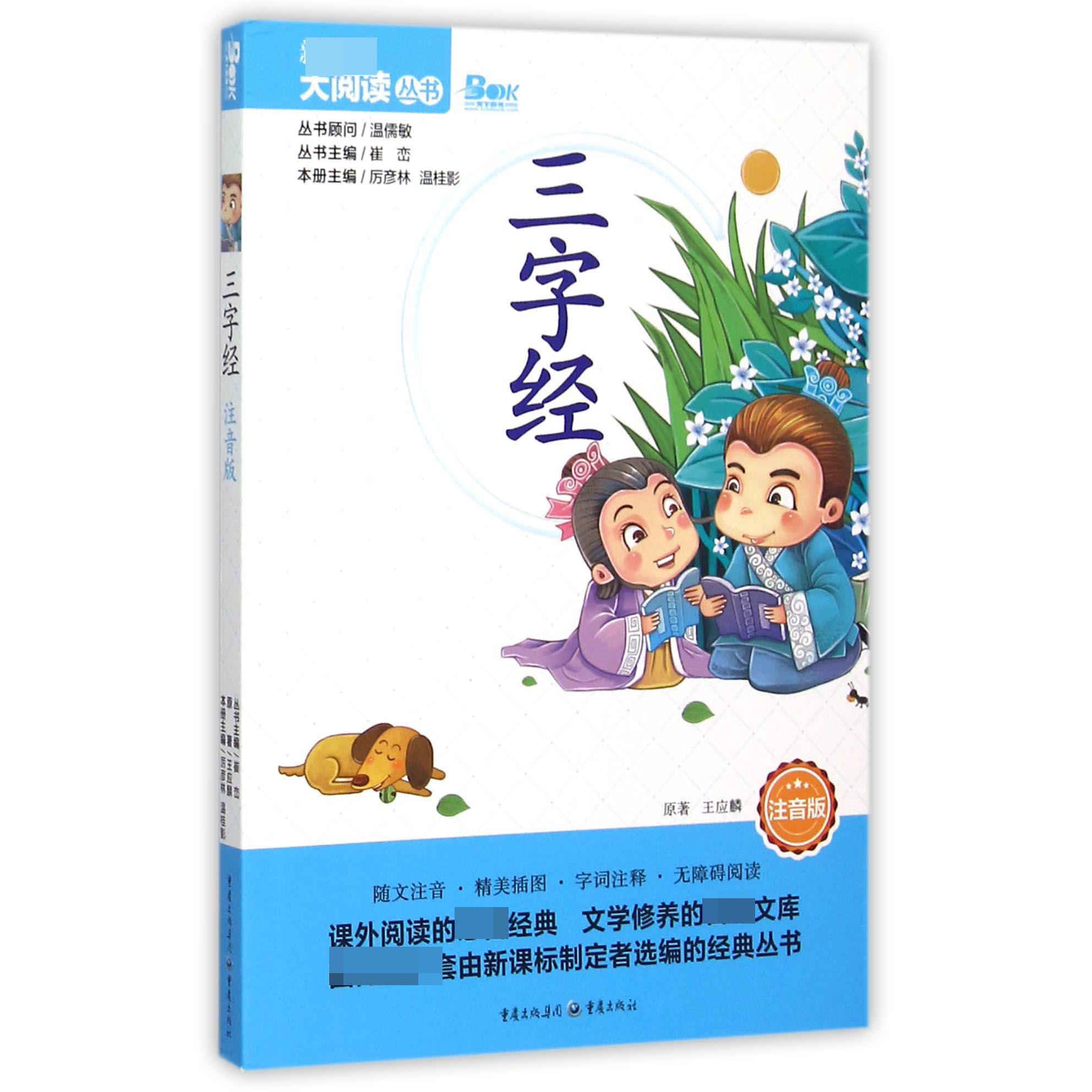 三字经（注音版）/大阅读丛书