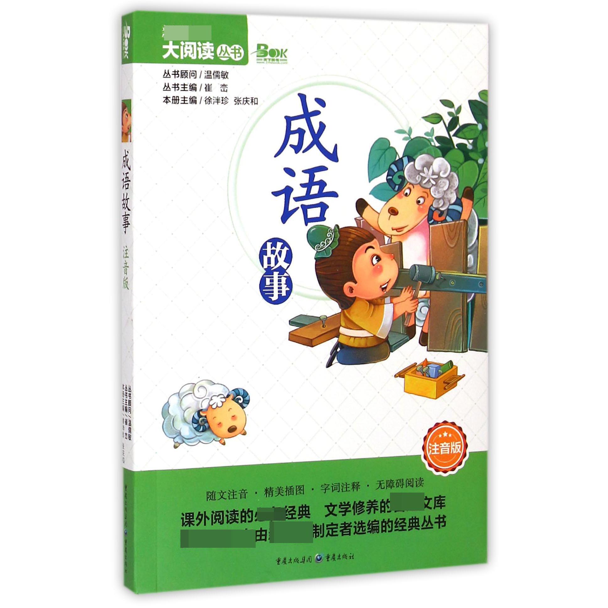 成语故事（注音版）/大阅读丛书