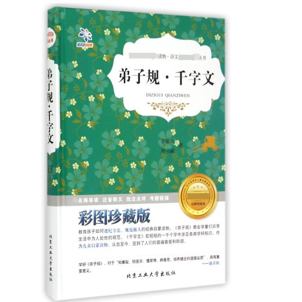弟子规千字文（彩图珍藏版无障碍阅读）（精）/语文丛书