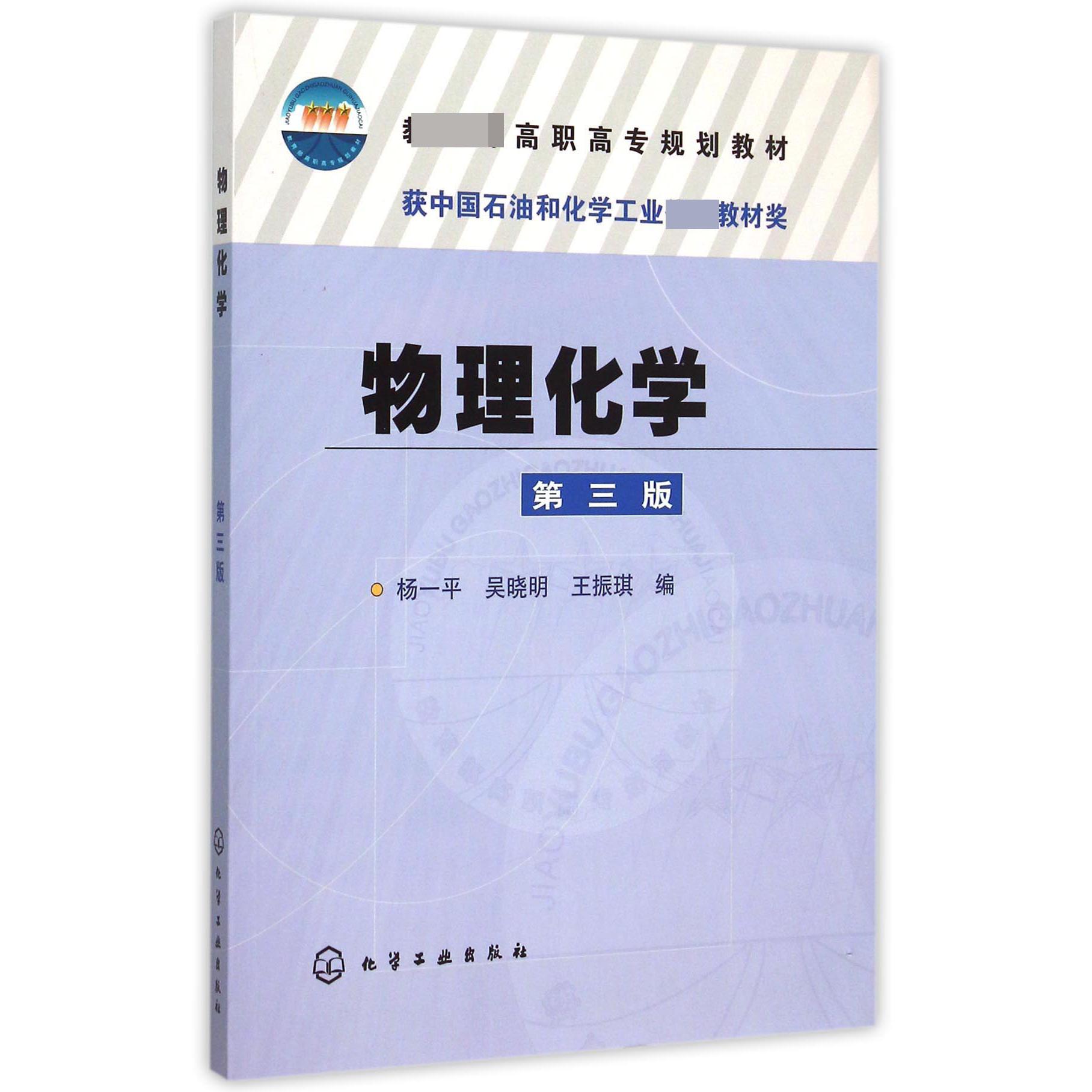 物理化学（第3版 高职高专规划教材）