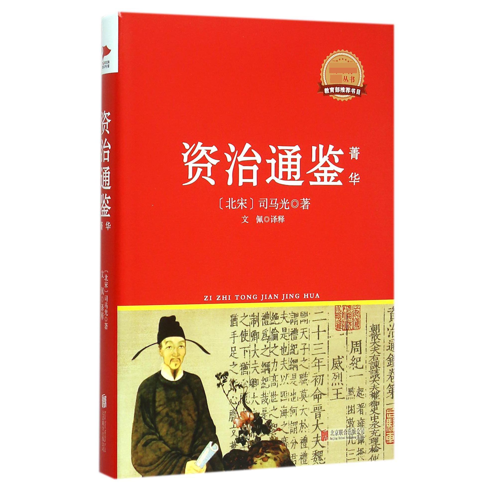 资治通鉴菁华(精)/新课标必读丛书