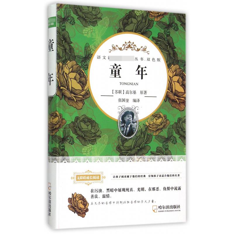 童年（双色版无障碍成长阅读）（精）/语文丛书