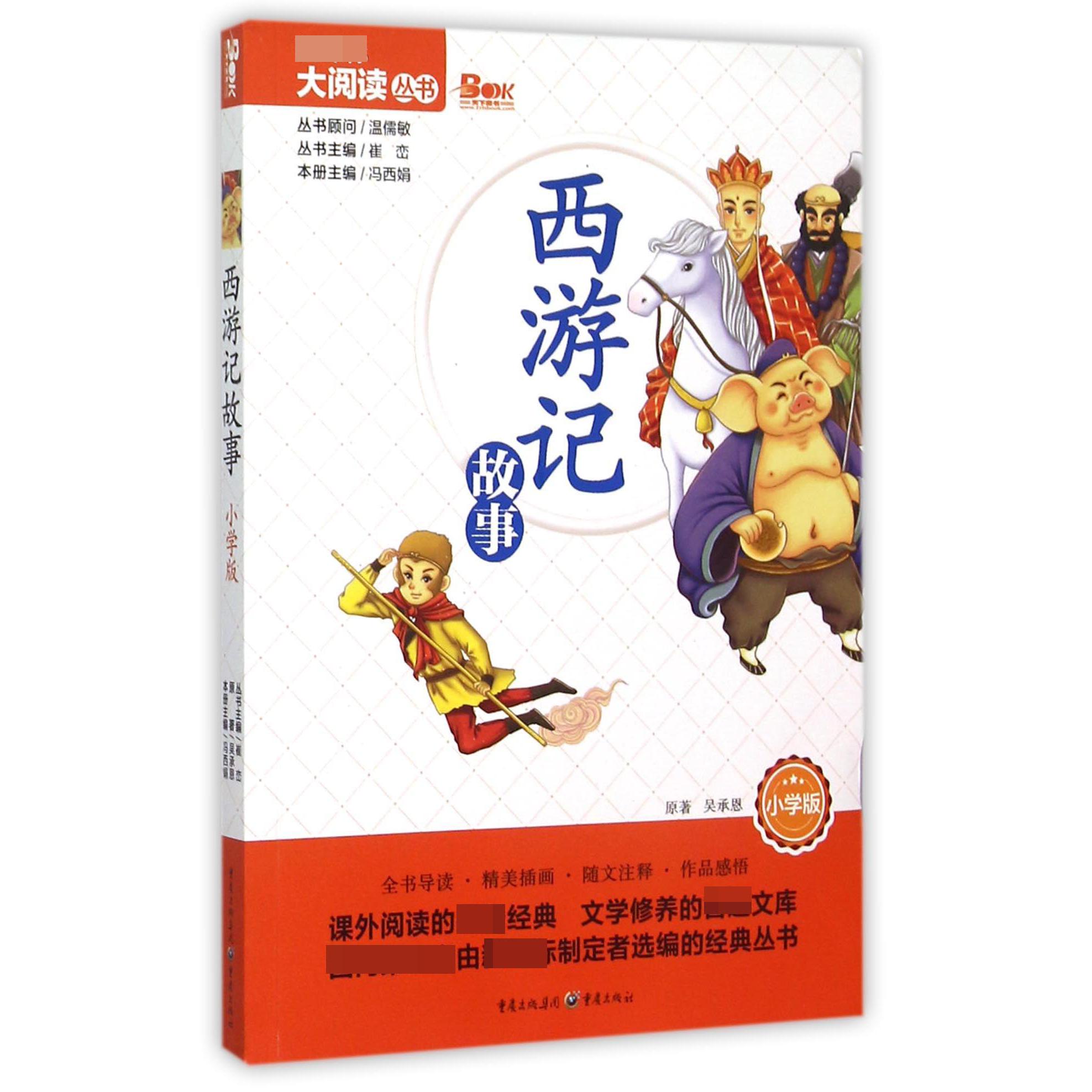 西游记故事（小学版）/大阅读丛书