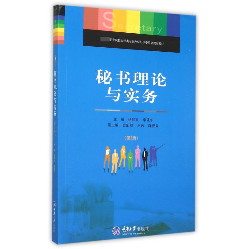 秘书理论与实务（第2版 职业院校文秘类专业教学指导委员会规划教材）