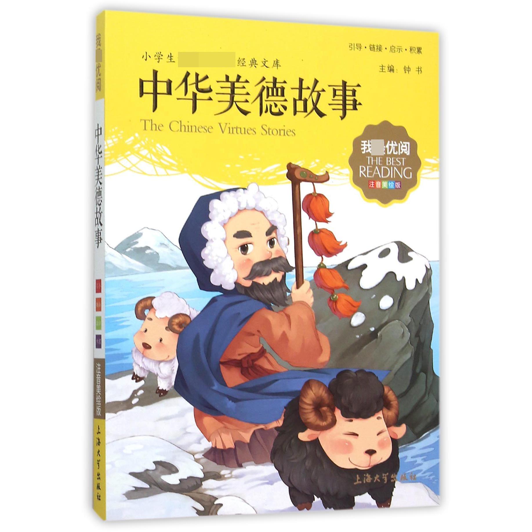 中华美德故事(注音美绘版)/小学生新课标必读经典文库
