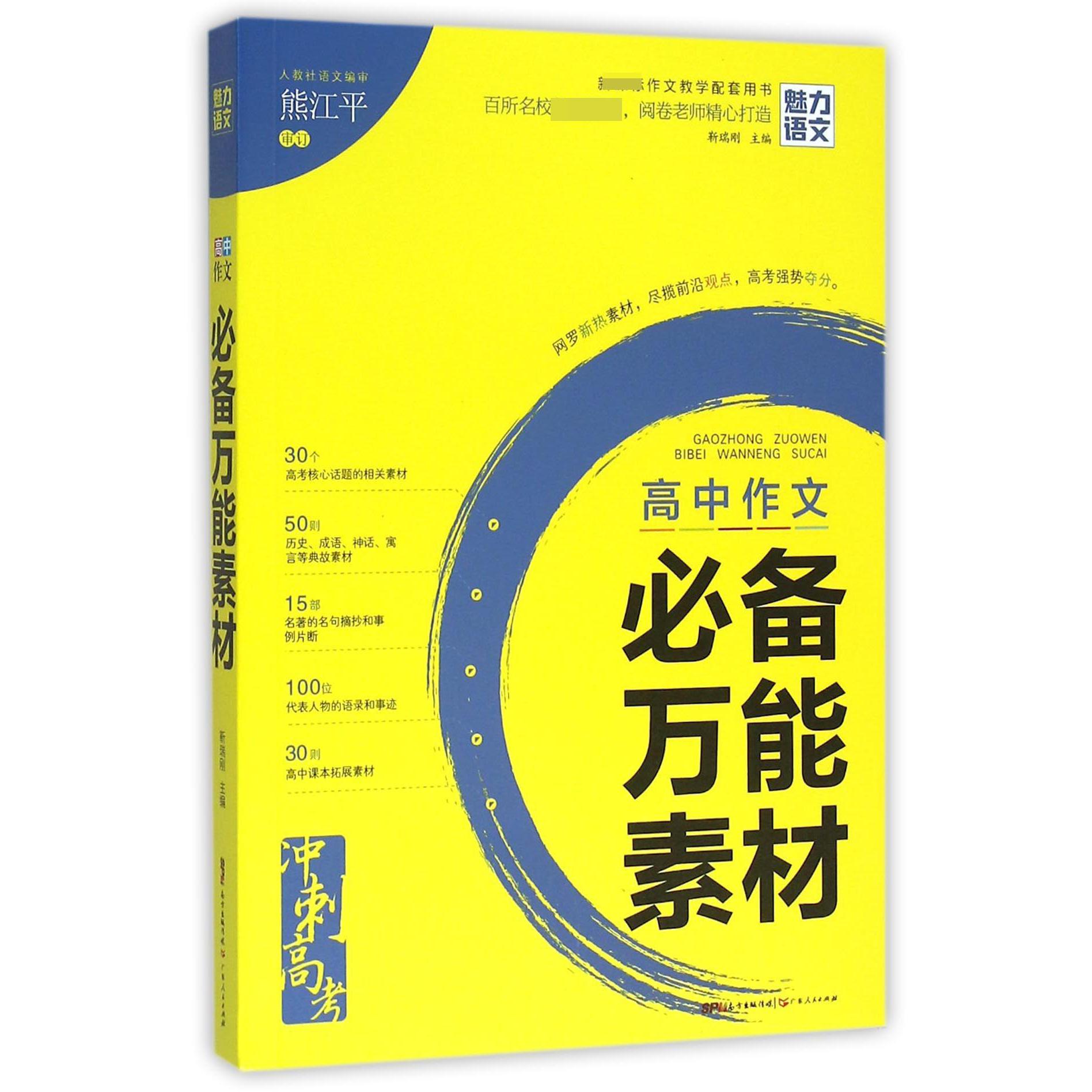 高中作文必备万能素材（作文教学配套用书）