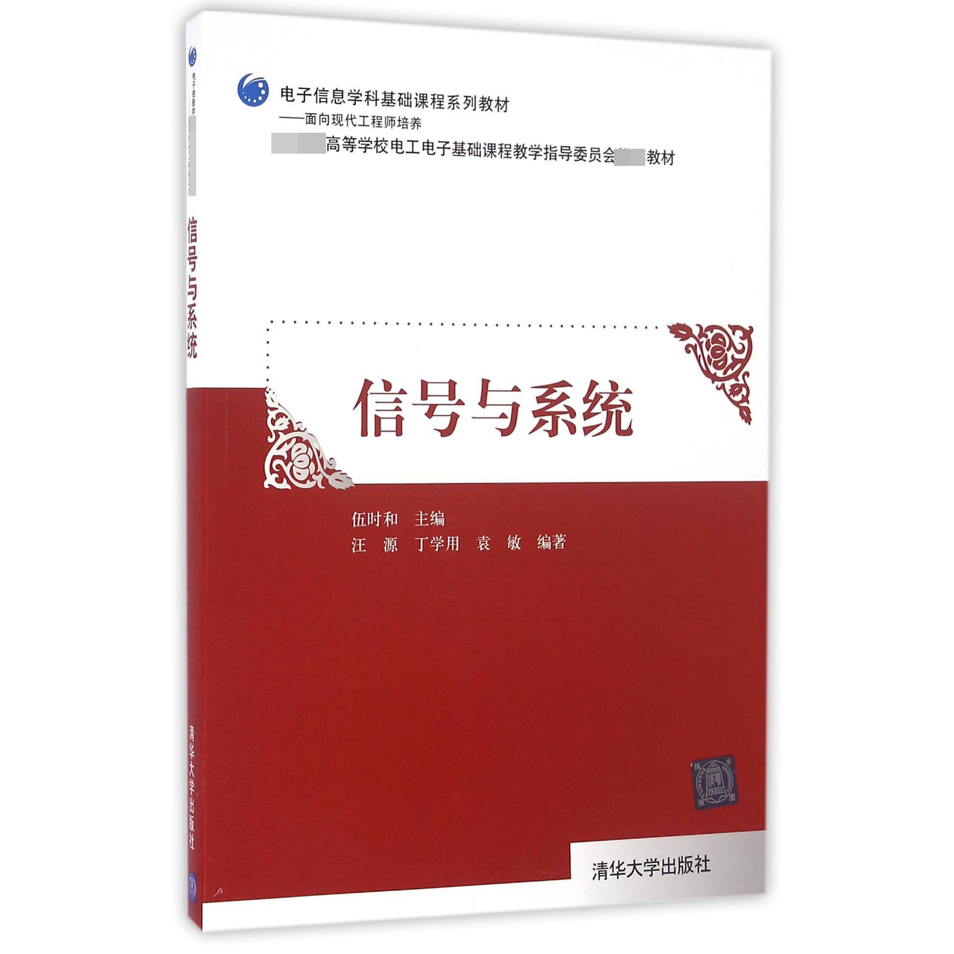 信号与系统( 高等学校电工电子基础课程教学指导委员会教材)