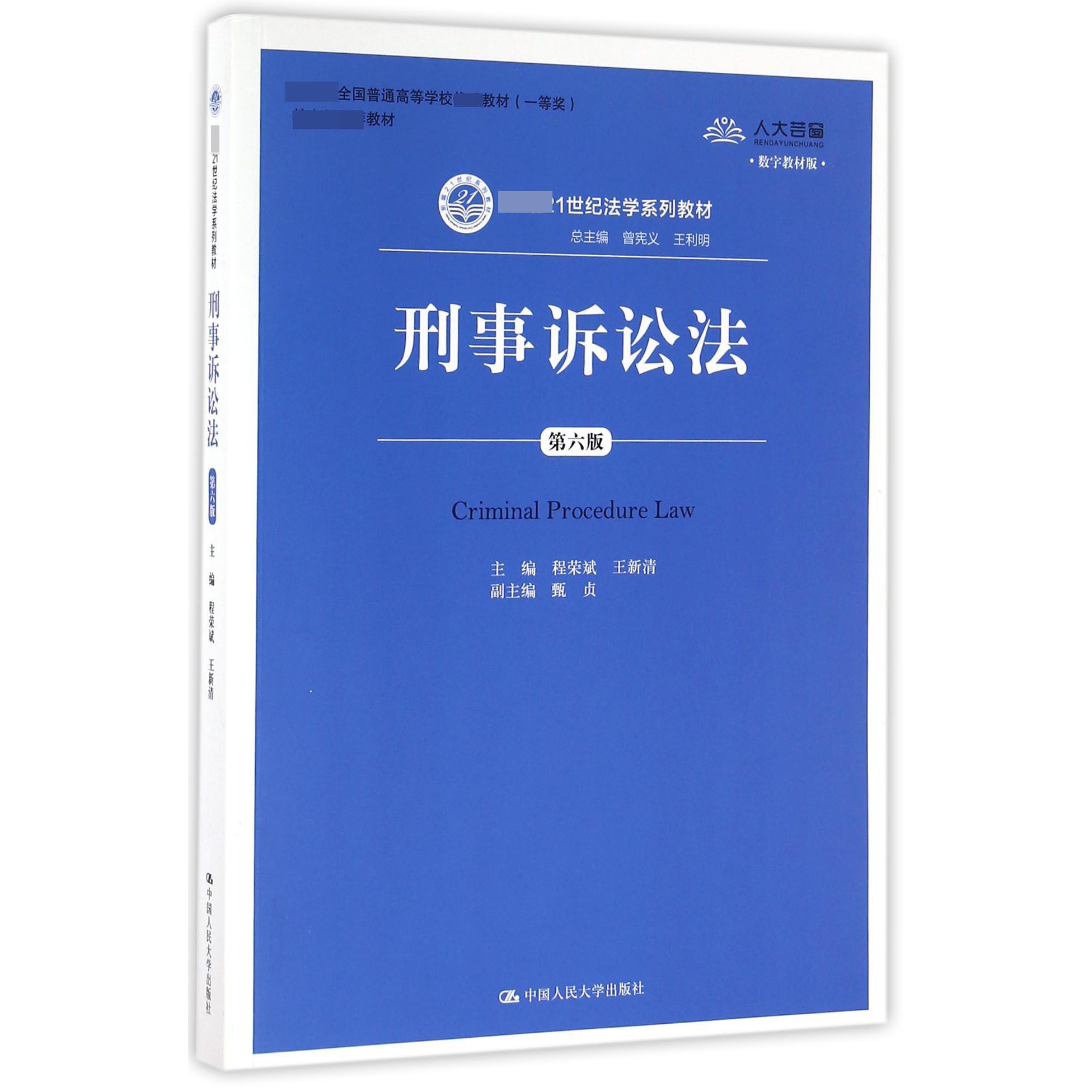 刑事诉讼法(第6版数字教材版21世纪法学系列教材 全国普通高等学校教材)