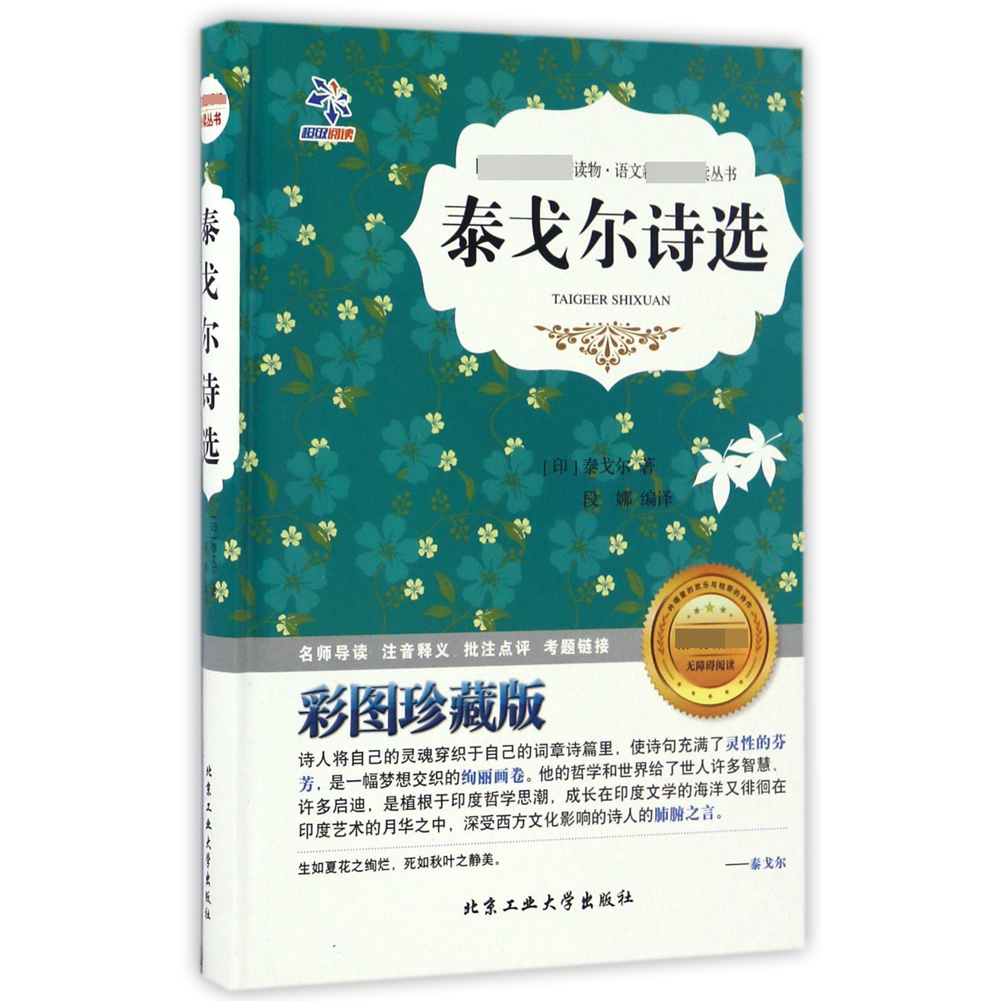 泰戈尔诗选(彩图珍藏版无障碍阅读)(精)/语文丛书