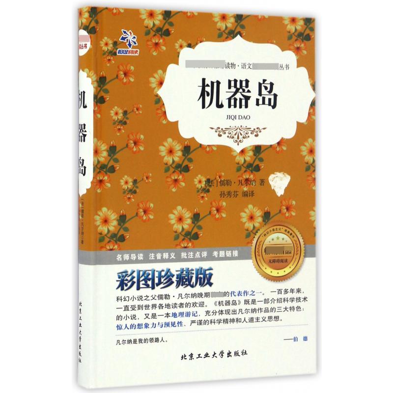 机器岛（彩图珍藏版无障碍阅读）（精）/语文丛书