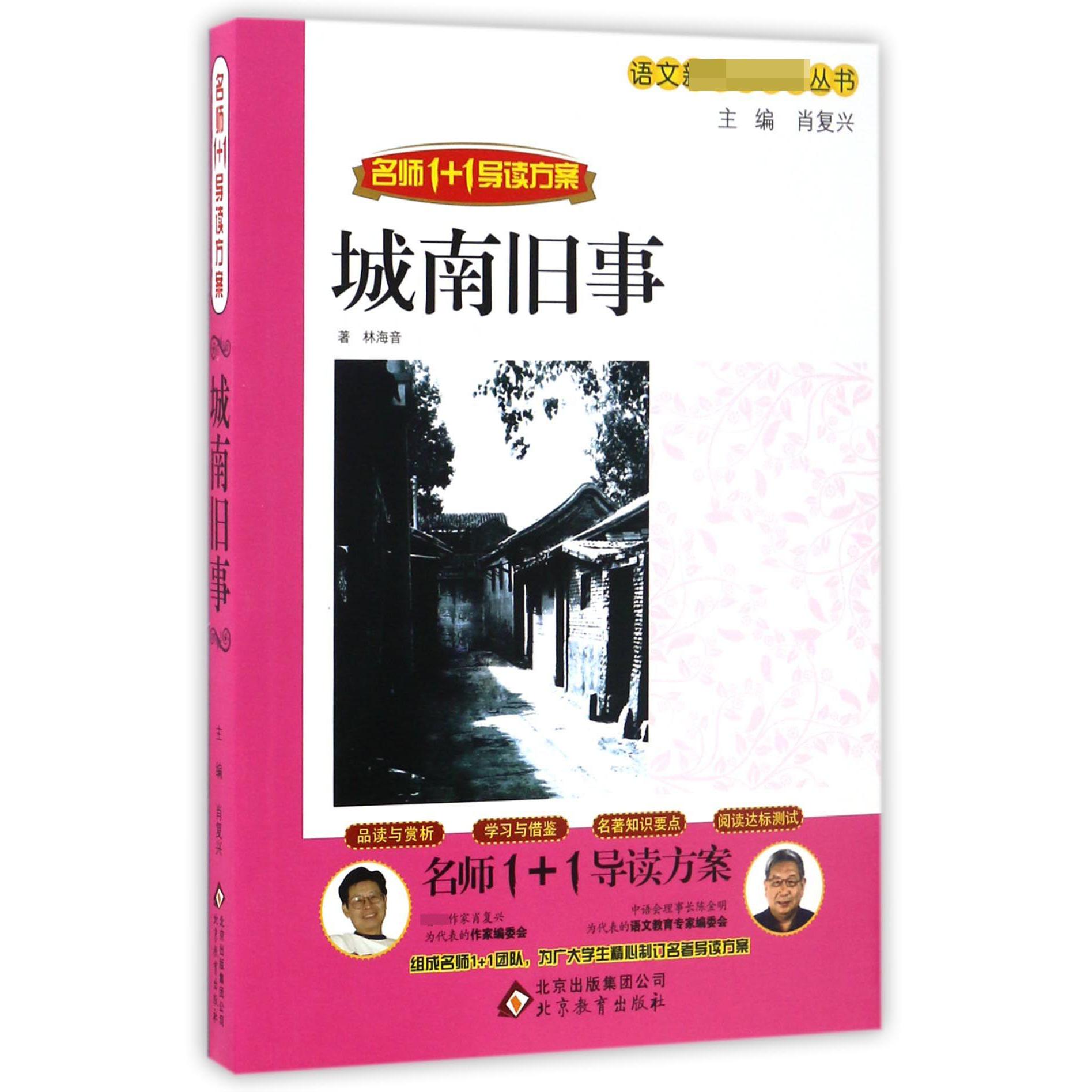 城南旧事(名师1+1导读方案)/语文丛书