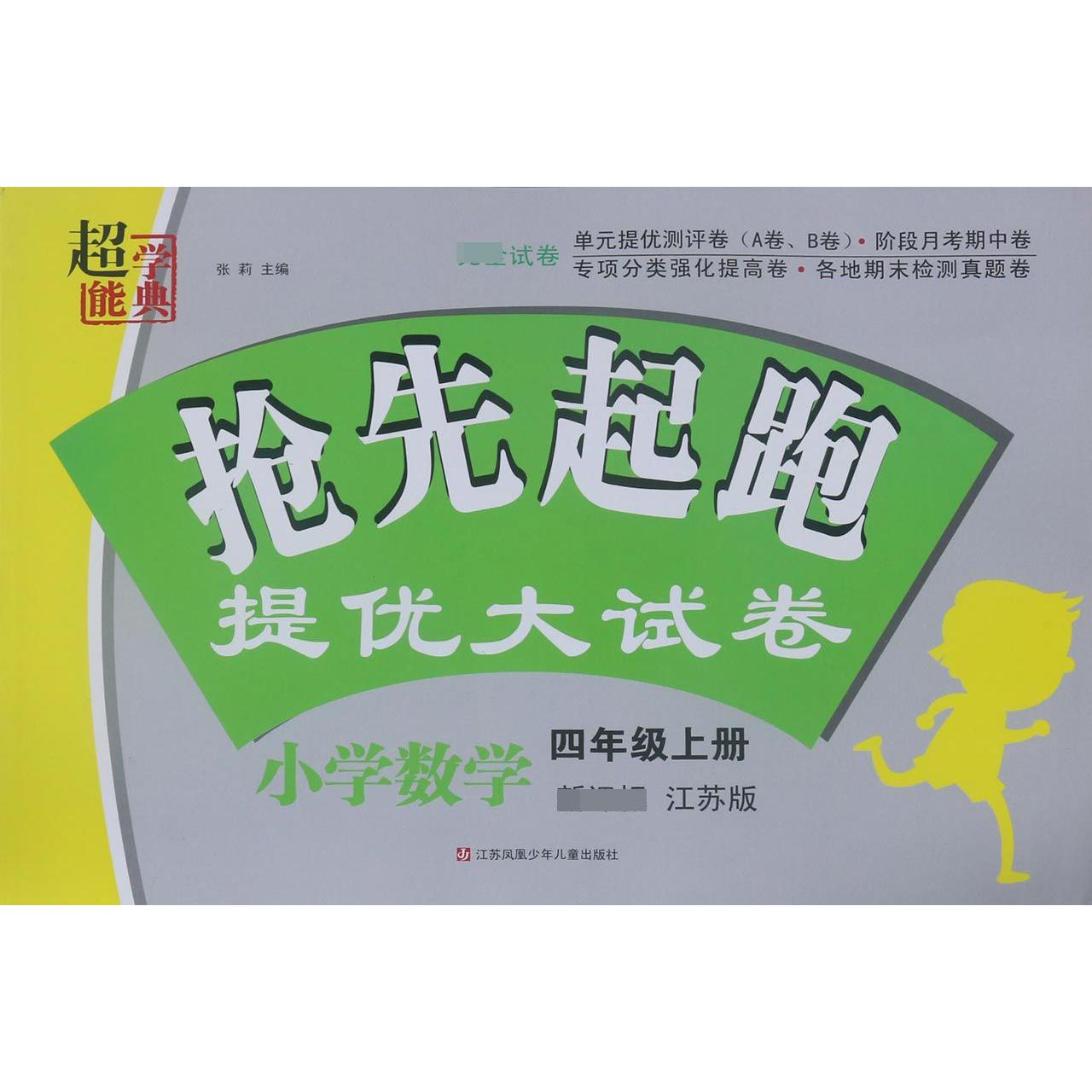 小学数学（4上江苏版）/抢先起跑提优大试卷