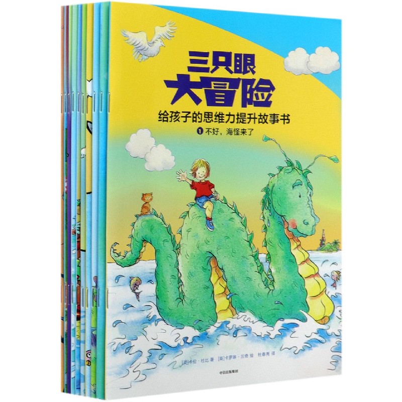 三只眼大冒险（给孩子的思维力提升故事书共10册）