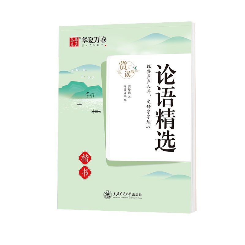 论语精选（楷书赏读版）