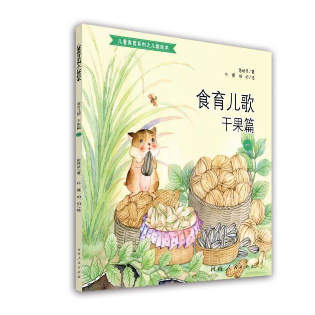 食育儿歌(干果篇1)/儿童食育系列之儿歌绘本