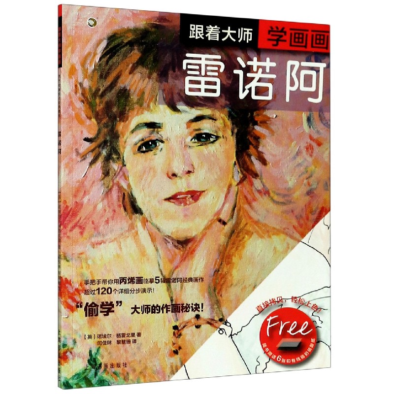跟着大师学画画（雷诺阿）