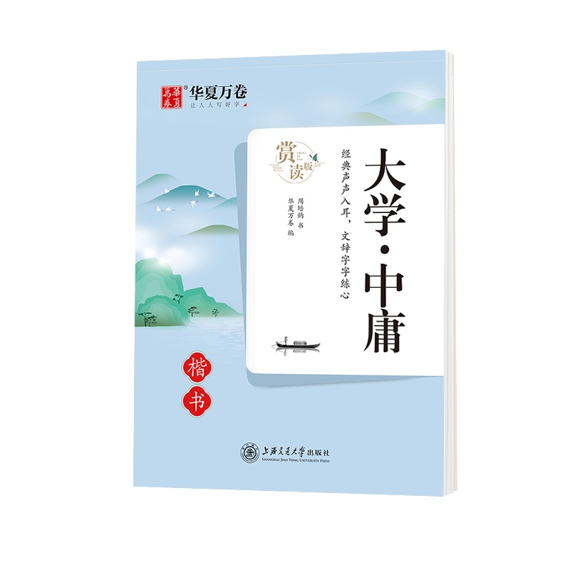 大学中庸（楷书赏读版）