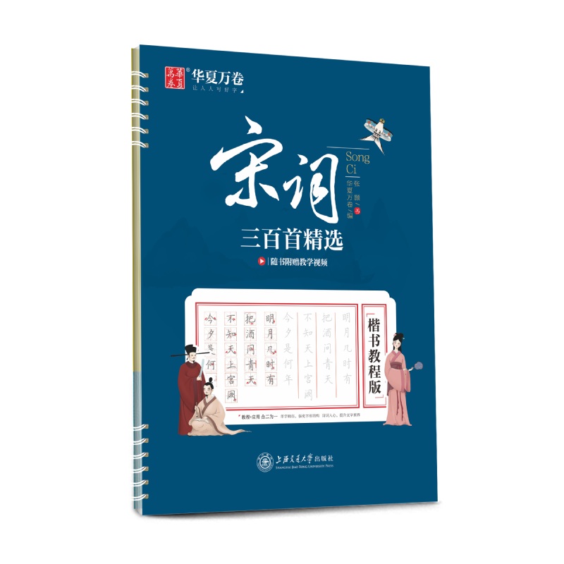 宋词三百首精选（楷书教程版）