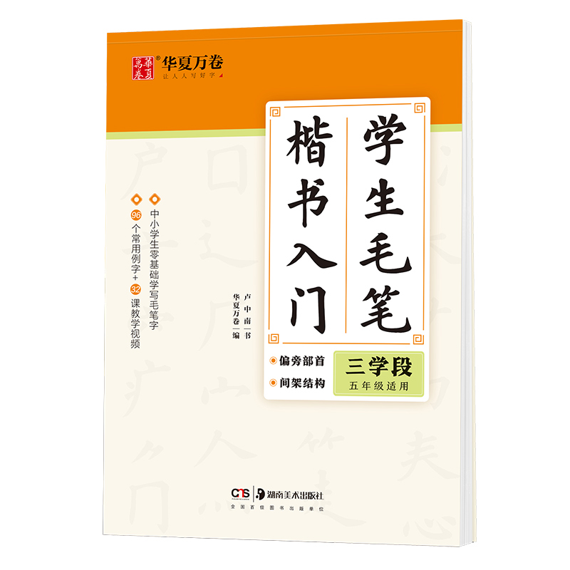 学生毛笔楷书入门（三学段5年级适用）