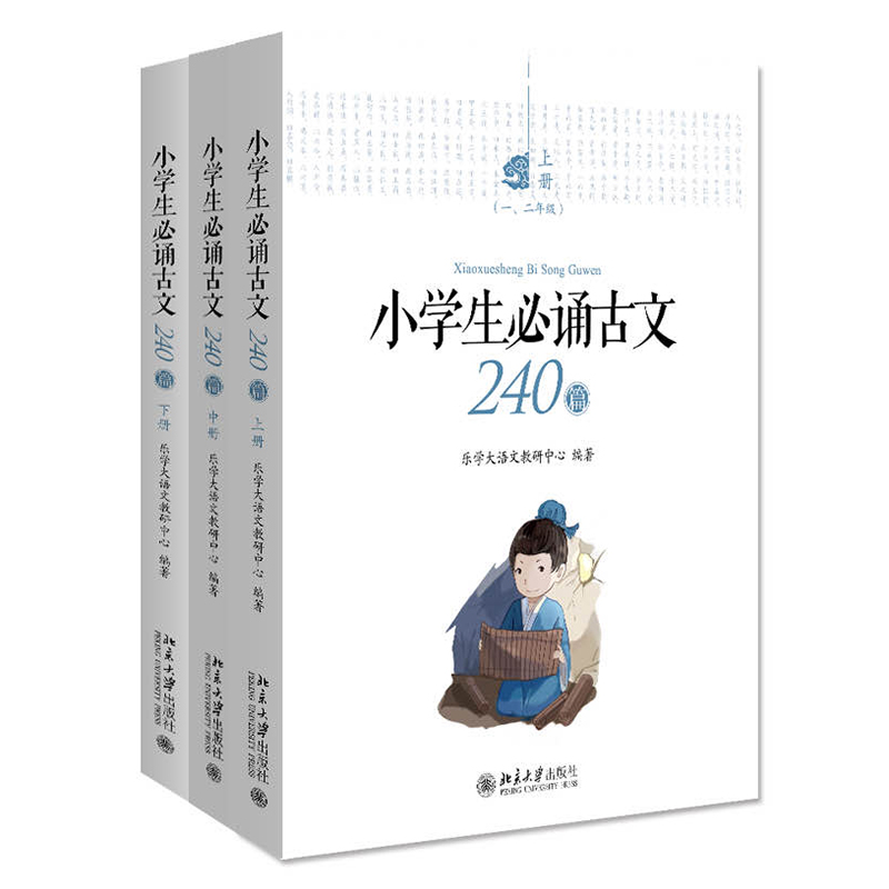 小学生必诵古文240篇（上中下）