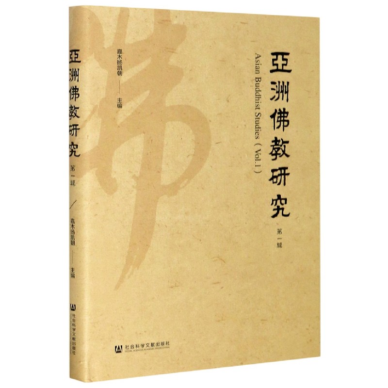 亚洲佛教研究（第1辑）（精）
