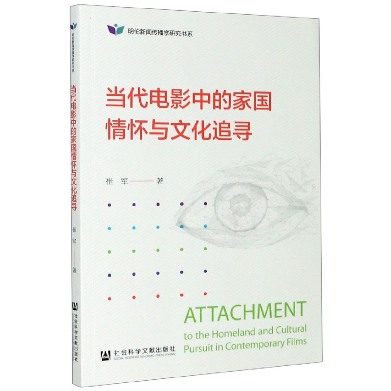 当代电影中的家国情怀与文化追寻/明伦新闻传播学研究书系