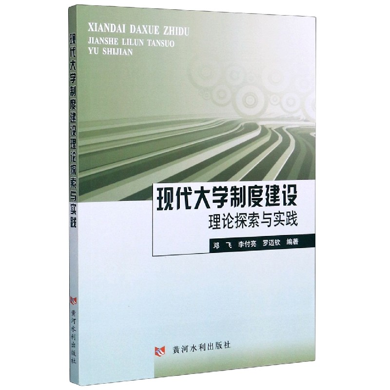 现代大学制度建设理论探索与实践