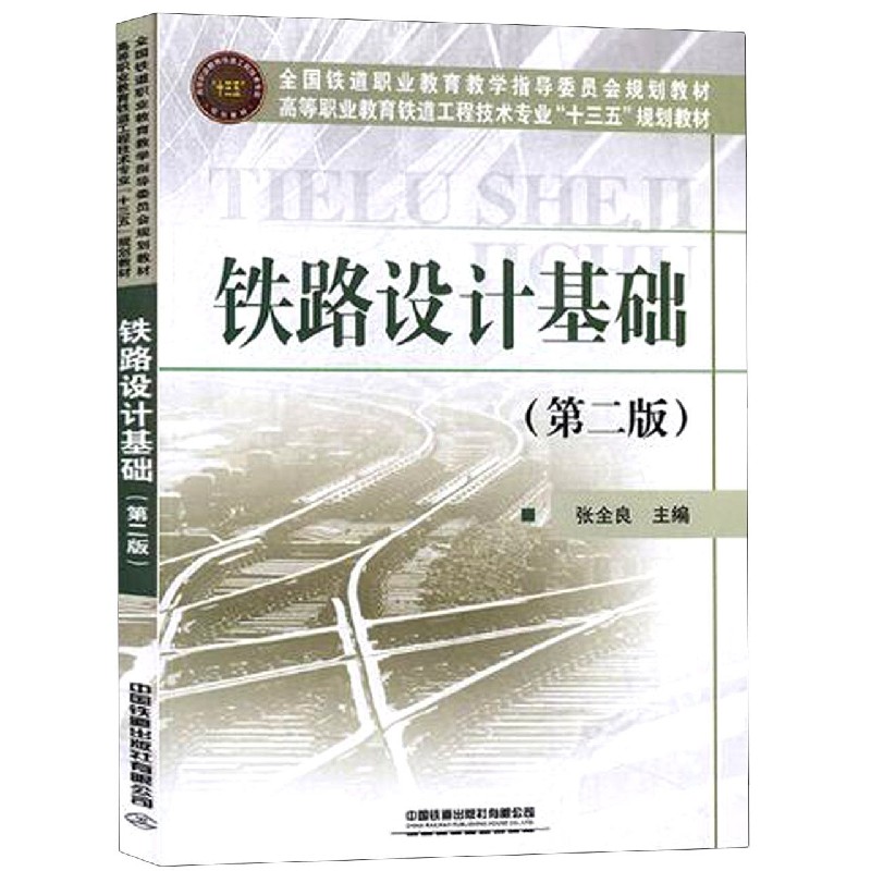 铁路设计基础（第2版高等职业教育铁道工程技术专业十三五规划教材）