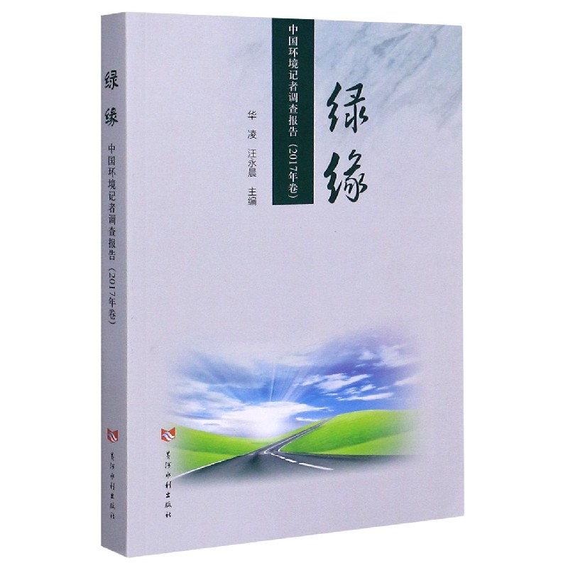 绿缘（中国环境记者调查报告2017年卷）