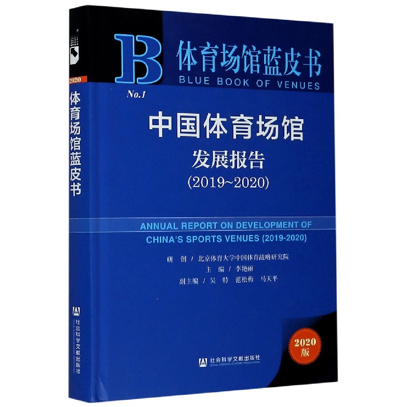 中国体育场馆发展报告（2020版2019-2020）（精）/体育场馆蓝皮书