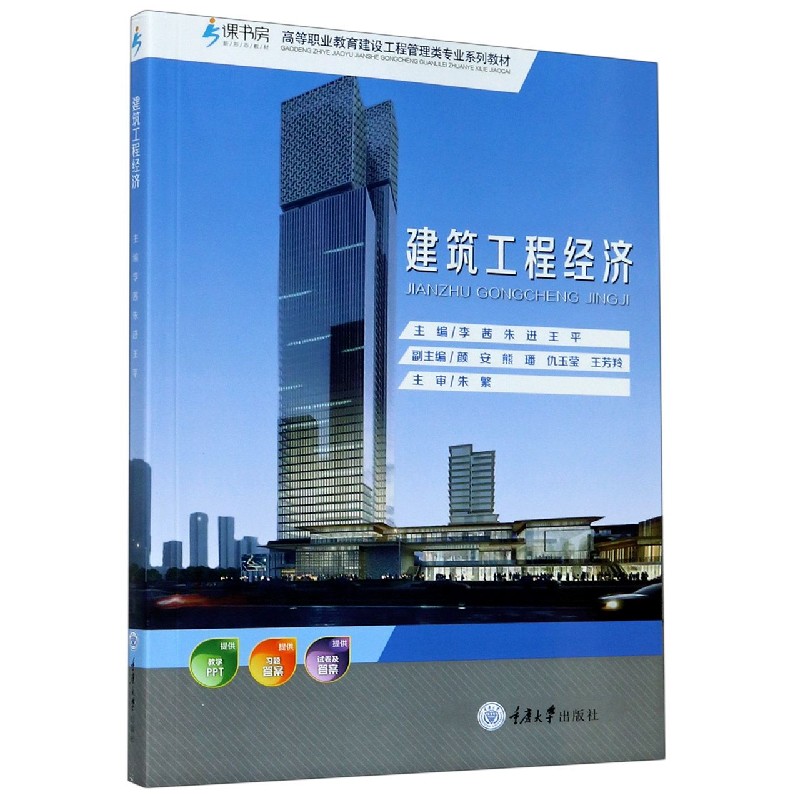 建筑工程经济（高等职业教育建设工程管理类专业系列教材）