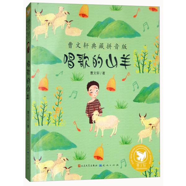 唱歌的山羊（曹文轩典藏拼音版）