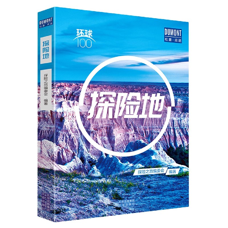 探险地/环球100