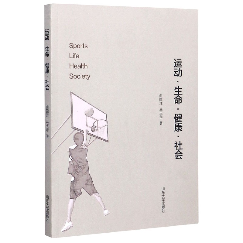 运动生命健康社会