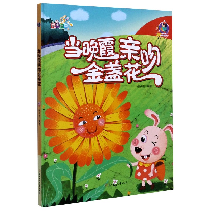 当晚霞亲吻金盏花（有声伴读）（精）