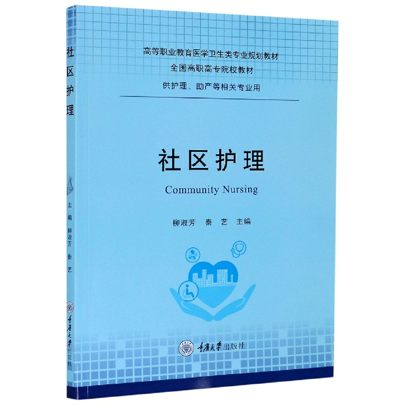 社区护理（供护理助产等相关专业用高等职业教育医学卫生类专业规划教材）