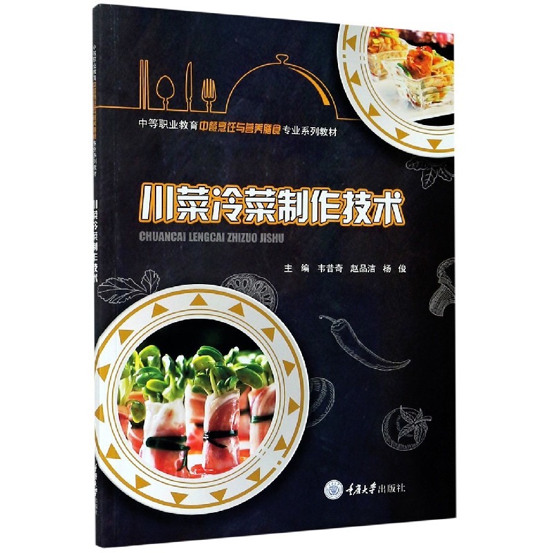 川菜冷菜制作技术（中等职业教育中餐烹饪与营养膳食专业系列教材）