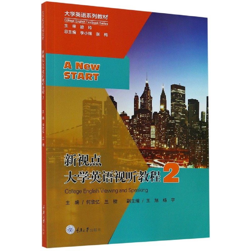 新视点大学英语视听教程（2大学英语系列教材）