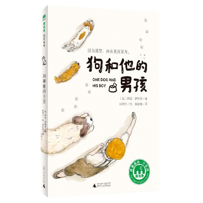 狗和他的男孩/魔法象